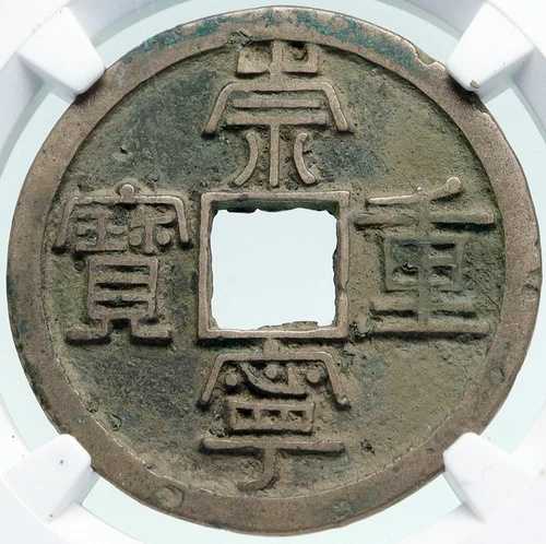 1101年 中国 北宋時代 アンティーク 徽宗 現金貨幣 中国 NGC i86291｜WORLD RESOURCE【QUEEN店】