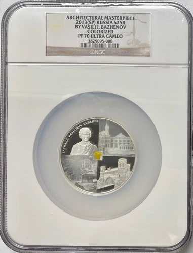 2013-SP ロシア 5オンス 銀貨 25ルーブル ヴァシリー・I・バジェノフ NGC PF70 UCAM
