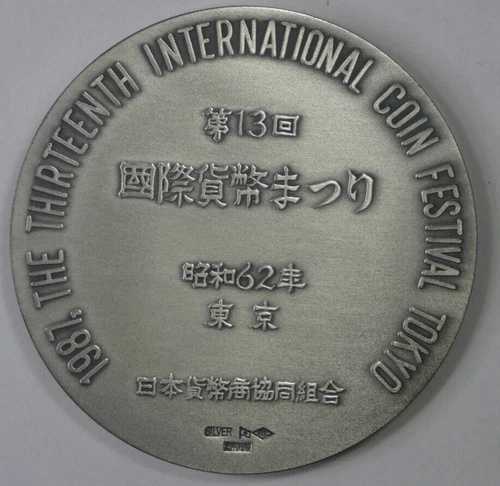 1987年 東京 第13回 国際コインフェスティバル 200g BU 銀メダル 箱+COA付き|WORLD RESOURCE【QUEEN店】