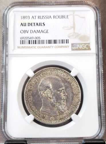 1893年 ロシア 銀貨 1ルーブル アレクサンダー3世 NGC AU 希少 高グレード