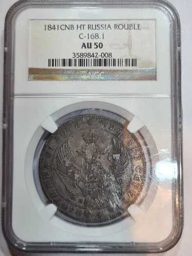 ロシア、1841ルーブルCNB HT、NGC AU50、\