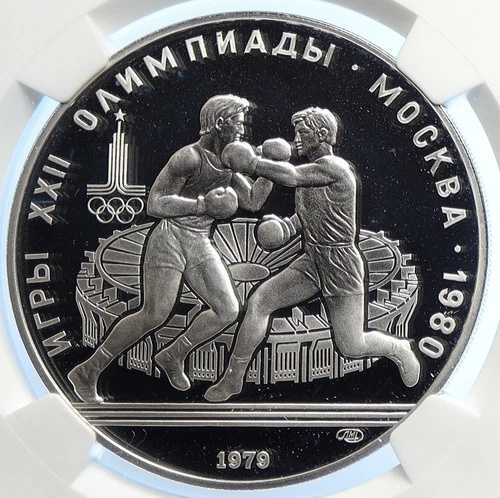 1979年モスクワ1980年夏季オリンピック ボクシング プルーフ銀貨 10ルーブル NGC i106765｜WORLD RESOURCE【QUEEN店】