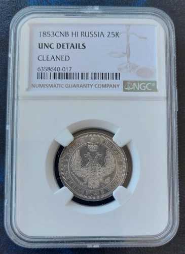 ロシア シルバー 25 コピーク UNC コイン 1853年 C#166.1 グレーディング NGC