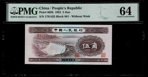 1953年 中国 / 中華人民共和国 5 JIAO P-865b W/O WMK PMG UNC 64