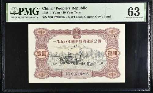国家経済建設国債 中国 1元 1958年 10年 PMG 63