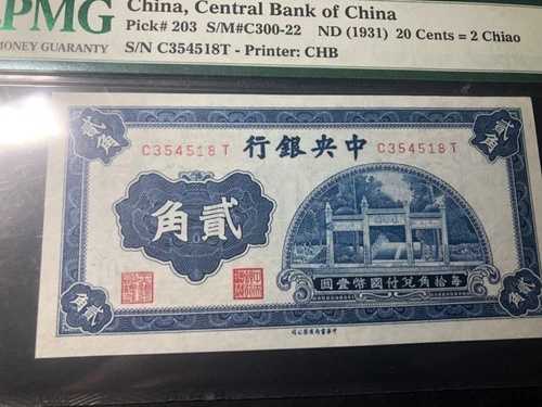 1931年 中国中央銀行 10セント PMG 64 EPQ