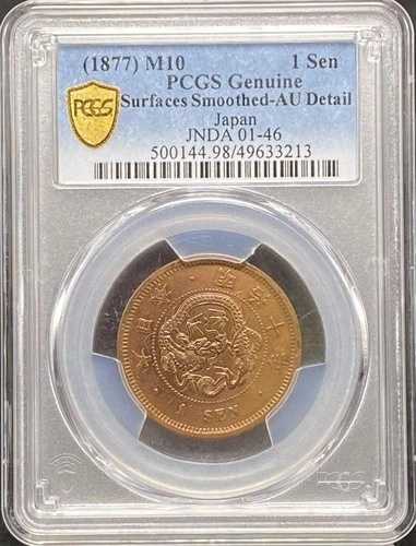 1877年（大正10年）日本の一銭銅貨 / AUDetails / PCGS / 3｜WORLD RESOURCE【QUEEN店】