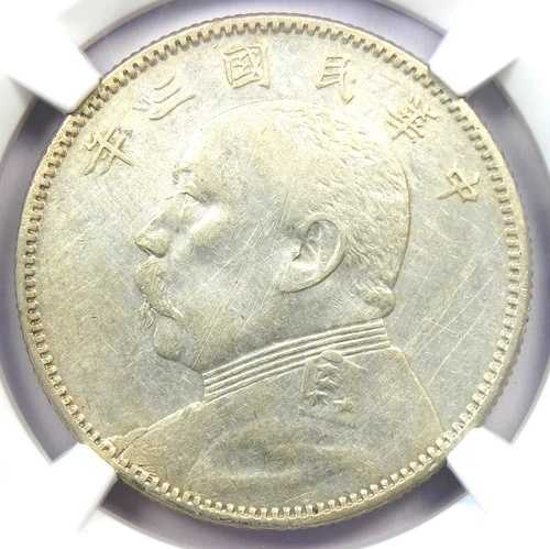 1914年 中国 YSK ファットマン 50セント 50C コイン LM-64 - NGC XF 認定詳細 (EF)｜WORLD RESOURCE【QUEEN店】