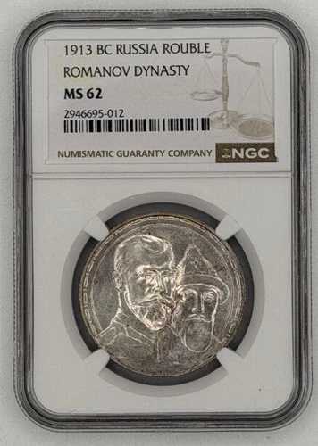 1913年ロシアルーブル ? ロマノフ王朝 ? NGC MS 62 ? 高品位