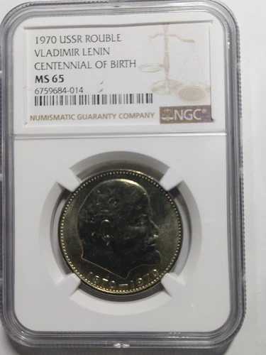 ロシア ソ連 1ルーブル レーニン生誕100周年記念、1970年、NGC MS 65