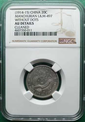 1914-15年 中国 満州 20セント L&M-497 ドットなし NGC AU 詳細クリーニング済み