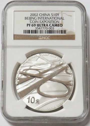 2002年 銀貨 中国 10元 北京国際コイン博覧会 1オンス プルーフ NGC PF 69 UC