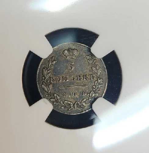 1830 CNB HT ロシア 5Kop ニコライ1世、銀、NGC XF45