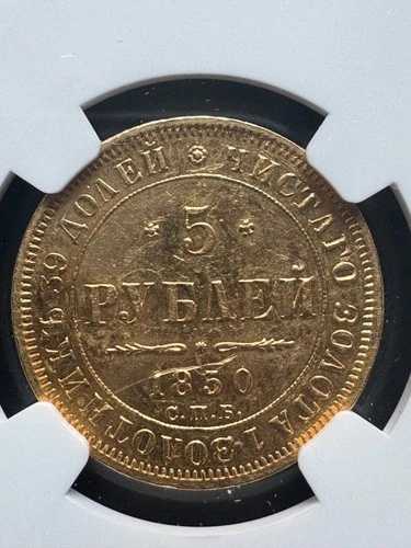 1850年 5ルーブル R、ケープ・セント・ジョージ、金貨 - ニコラス1世 UNC 詳細、Rev Scratch 380,160円