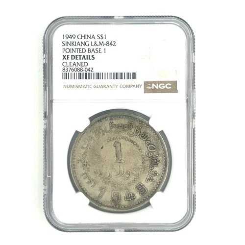 1949 年中国 S$1 ドル、新疆 L&M-842 尖端ベース 1、NGC による XF 詳細!