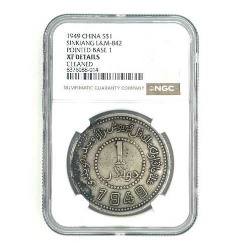 1949 年中国 S$1 ドル、新疆 L&M-842 尖端ベース 1、NGC による XF 詳細!