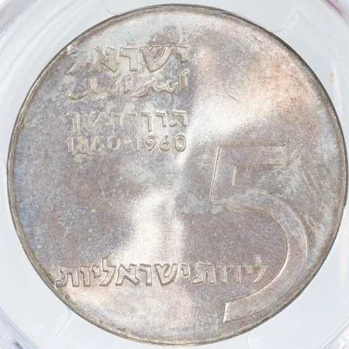 1960年 イスラエル シルバー 5リロット - PCGS MS67 - ヘルツィ