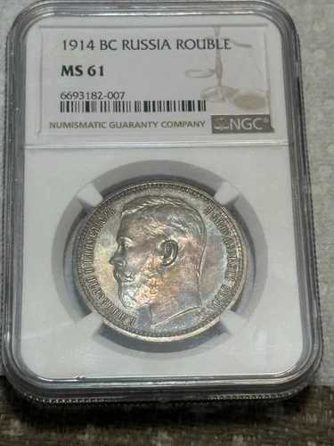 1 ルーブル 1914 年 ロシア帝国 ニコラス 2 NGC MS61 より良い日付! Bitkin R!