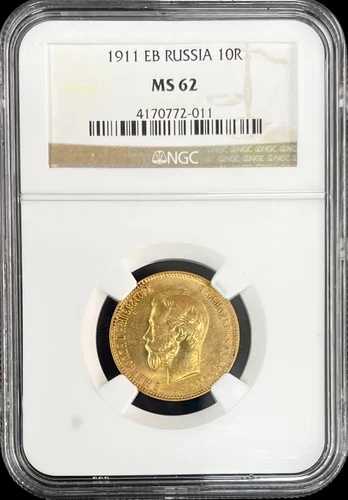 1911年 ЭБ ロシア 10ルーブル金貨 NGC MS 62｜WORLD RESOURCE【QUEEN店】
