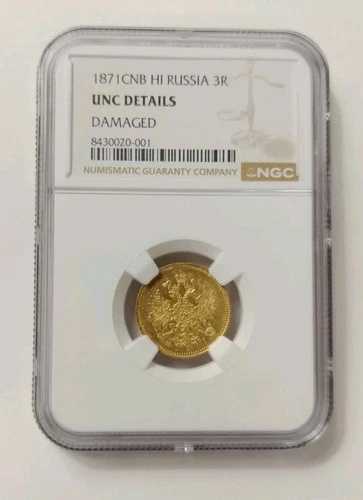 アレクサンドル 2 世 1871 CNB HI 3 ルーブル NGC UNC 詳細金貨。