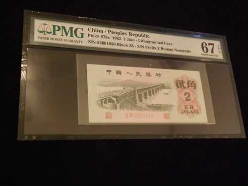1962 2 膠人民共和国 中国 PMG 67