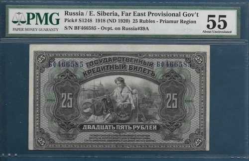 ロシア内戦 東シベリア 25ルーブル、1918年/1920年、P S1248、PMG 55 / エラー 48,180円