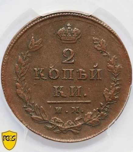 1812年 ロシア コイン 2 コペイカ Kopeks СПБ ПС、PCGS AU 詳細｜WORLD RESOURCE【QUEEN店】