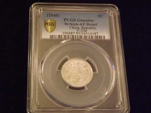 1940年 5C 中国 PCGS AU