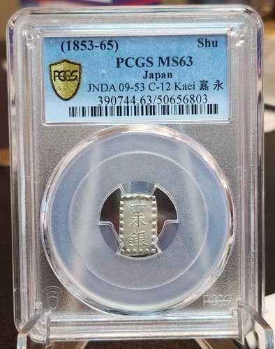 日本 1853 - 65 嘉永年間 蜀銀塊コイン PCGS MS63 JDNA 09-53 C12
