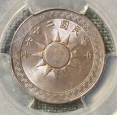 1937 中国 One Fen Cent PCGS MS63 原?光未流通收藏?民国党徽大壹分