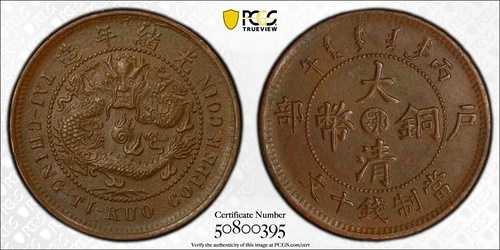 1906年 中国 胡北 10 現金 PCGS AU Y-10j.3