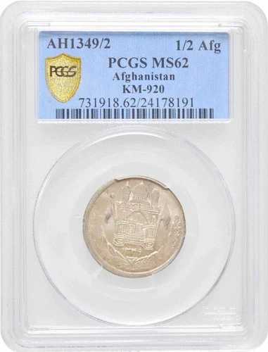 アフガニスタン 1/2アフガニ AH 1349 (1930)、PCGS MS62、「モハメッド・ナディール (1929-1933)」 41,470円