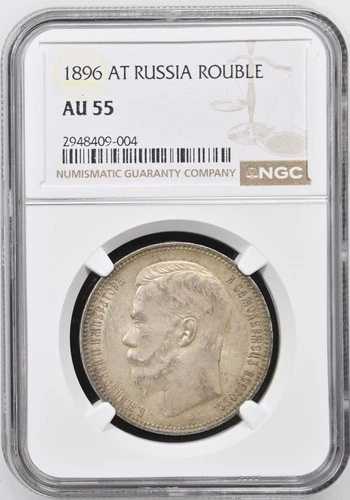 ロシア ロシア銀貨 1ルーブル 1896年 NGC AU 55