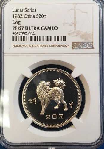 1982年 中国 シルバー プルーフ 20元 犬 NGC PF67 ウルトラカメオ
