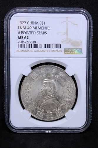 1927年記念ドル 1ドル、中華人民共和国製。Y-318a NGC UNC、MS62