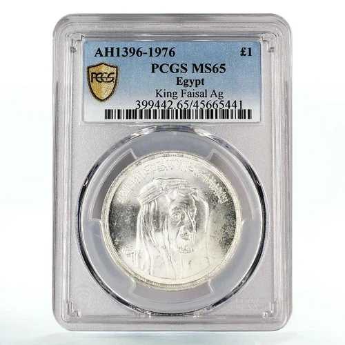 エジプト 1ポンド 国家指導者 ファイサル国王 肖像 MS65 PCGS 銀貨 1976年