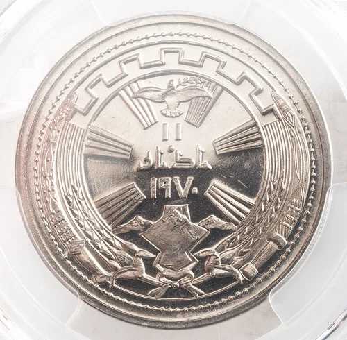 1971年、イラク。250フィルス・ニッケル「クルド人との和平1周年記念」コイン。PCGS MS66！