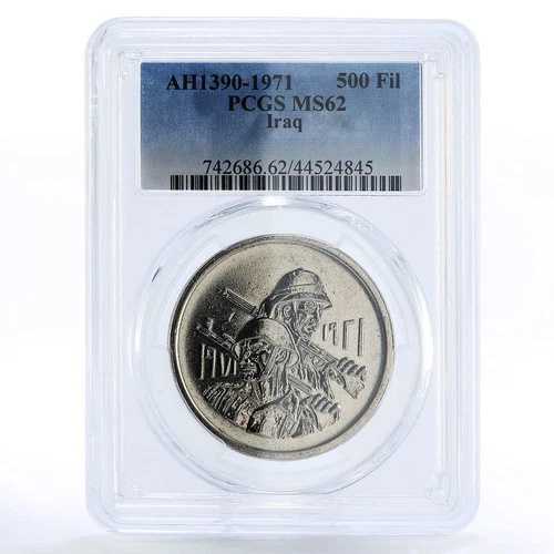 イラク 500フィルス陸軍創設50周年記念 MS62 PCGS ニッケルコイン 1971年