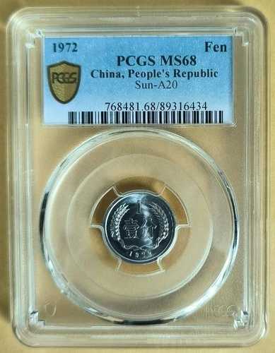中国 1972年 1フェン アルミニウム チョイス ブリリアント アンクル コイン PCGS MS68 2nd グレード 12/4