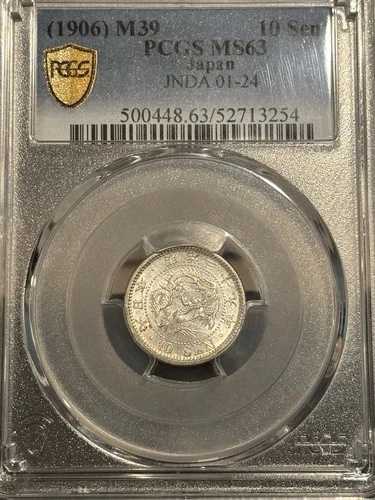 日本 10銭 1906 M39、PCGS MS 63 Choice UNC、ブリリアントラスター、シルバー「254」。Q2