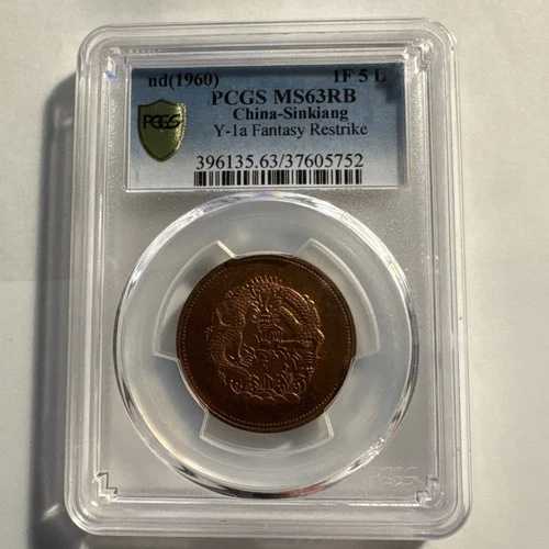1960年 中国 新疆銅貨 1F 5L PCGS MS63RB