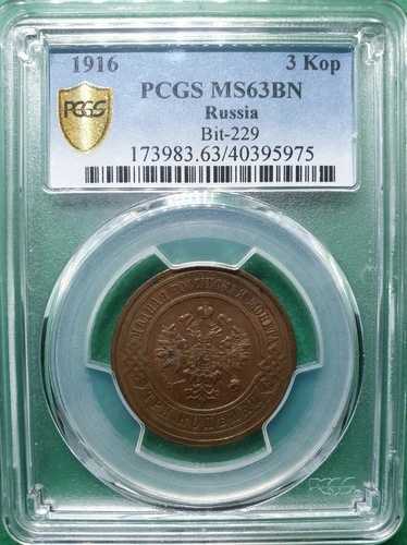 1916 帝国ロシア 3 コペック BIT-229 PCGS MS 63 BN