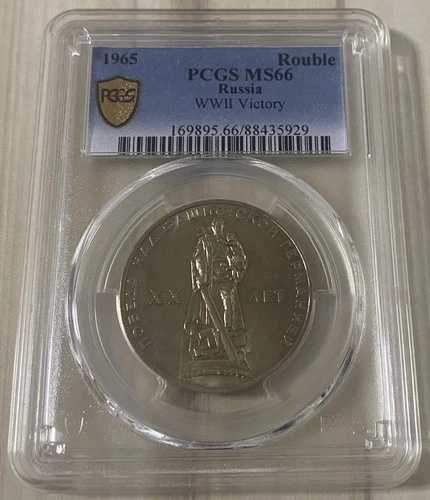 ロシア・ソ連 1965年 1ルーブル硬貨 第二次世界大戦勝利記念像(Vouchetic製) PCGS MS 66