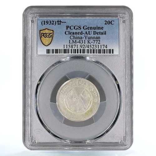 中国雲南省 20セント 流通 交差旗 LM431 正規 PCGS 銀貨 1932年