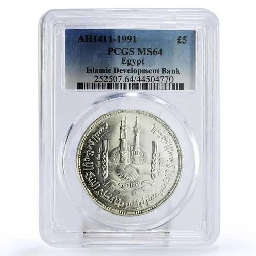 エジプト 5ポンド イスラム開発銀行 MS64 PCGS 銀貨 1991年