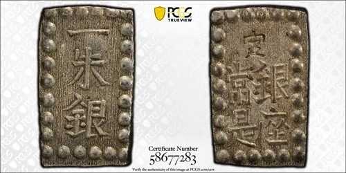 1853-65 日本銀 SHU (一秀銀) PCGS AU-58 JNDA 09-53 C-12 Kaei 嘉永