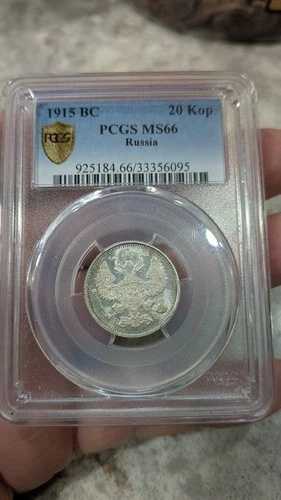 1915年 BC PCGS MS66 ロシア帝国銀貨 20コペイカ