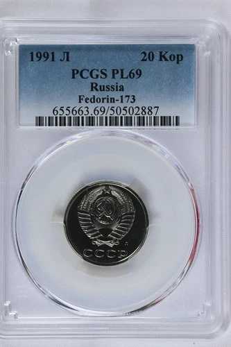 1991年 ロシア ソ連 20コペイカ - フェドリン-173 - プルーフライク - PCGS PL69