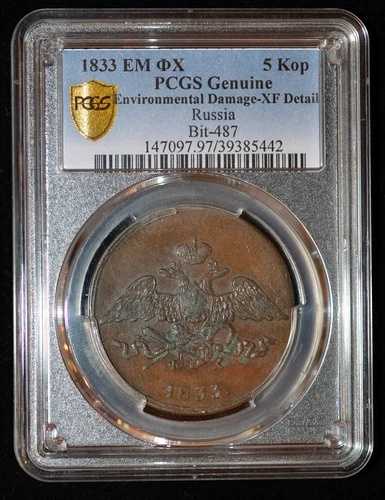 PCGS XF 1833 ЕМ ФХ ロシア ニコライ 1 世 5 コペイカ C-141.1 Bitkin-463