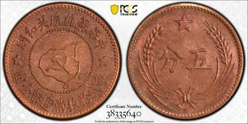 1960 中国ソビエト AE 5 セント硬貨、PCGS MS 65 RB レッド TOP 3。中華蘇維塵共和國五分
